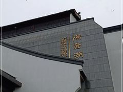 -阳澄湖半岛旅游度假区
