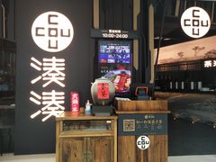 -湊湊火锅·茶憩(东城万达店)