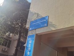 -广东科技学院(南城校区)