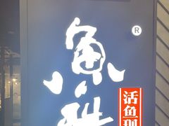 -鱼酷活鱼烤鱼(梅江印象城店)