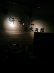 -轩舞汇·爵士舞街舞训练营