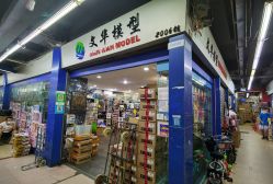 -中港玩具精品批发城(国际玩具文具精品广场店)