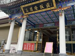 -清真·三德隆饭庄(桥梓口店)