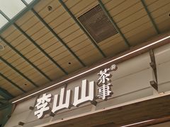 -李山山茶事(景枫店)