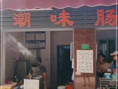 门面-潮味肠粉(猷巷店)