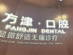 -方津口腔(旺墩路店)