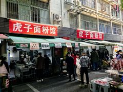 -虎子面粉馆(五一东村店)