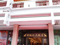 门面-好福记饭店(红梅公园店)