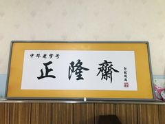 -正隆斋素食超市(西四店)
