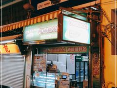门面-澳门长洲糯米糍(柯打苏沙街店)