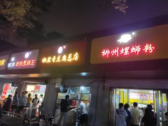 门面-阿生哥螺蛳粉(永安街店)
