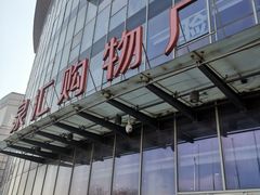 -泉汇购物广场(大沽南路店)