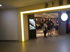 -老上海弄堂菜馆(恒基名人购物中心店)