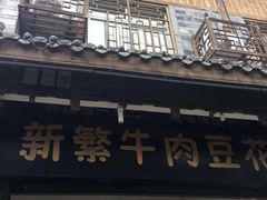 门面-新繁牛肉豆花(都江堰店)