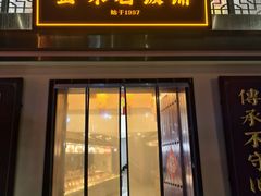 -金味老饭铺(晚报店)