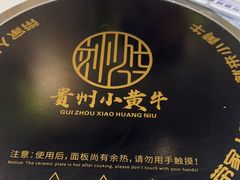 -刘少华贵州小黄牛·鲜牛肉火锅(总店)