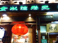 门面-烤肉季饭庄