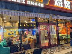 -醉炫音速烧烤·干煸菜(沙河总店)