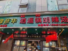 -穆彦华逍遥镇胡辣汤(岗坡路店)