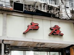 门面-卢庄(江汉路店)