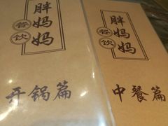-胖妈妈餐饮(西津东路店)