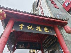 -李记搅团•非遗陕菜(三桥店)