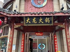 -大龙火锅(龙潭寺旗舰店)