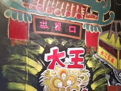 -大王油茶(磁器口店)