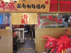 -牛藏·黑毛和牛烧肉(环市东店)