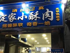 门面-定家小酥肉·清真(回民街店)