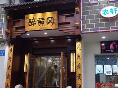 -农轩·醉黄冈