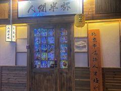 -人间半杯·小酒馆创意菜(三里屯店)