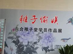 -梅陇文化馆