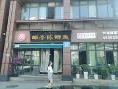 -邮亭陈鲫鱼·重庆老字号(大足直营店)