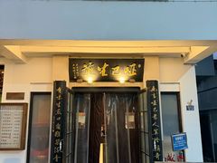 -哑巴生煎(临顿路店)