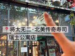 -将太无二·北美传奇寿司(瑞士公寓店)