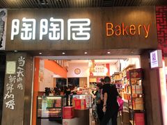 -陶陶居饼家(惠福东路店)