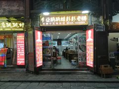 门面-专业跳跳蛙·彭彭老铺(步行街店)
