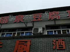 门面-寿州美味厨豆腐宴(寿县南门口西环路店)