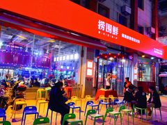 -捞围鲜·港式打边炉(海阳路店)