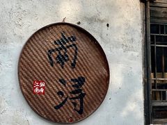 -南浔古镇