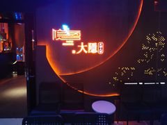 门面-大隐·成都火锅Bistro(合生麒麟新天地店)