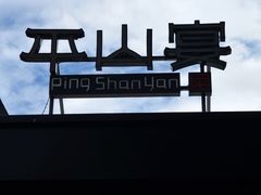 -平山宴(瘦西湖店)
