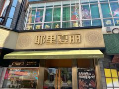 -耶里夏丽·新疆菜·28年喀什老馆(田林东路店)