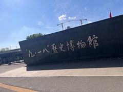 -沈阳“九·一八”历史博物馆