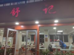 -舒记粉店(七星路店)