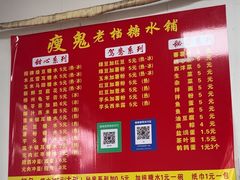 -瘦鬼老档糖水铺