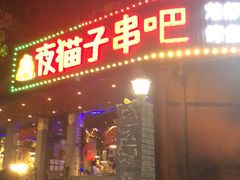 门面-夜猫子串吧·龙虾.江西小炒(万塘路店)