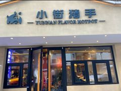 -小街猪手(团结湖店)