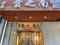 -云之南(八里庄店)